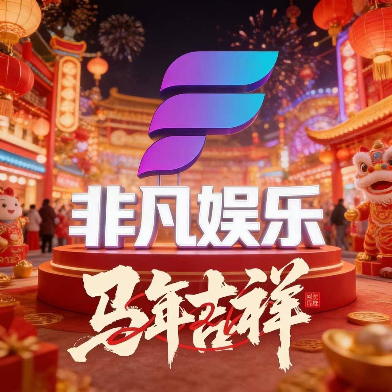 非凡娱乐
