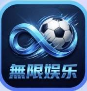 无限娱乐