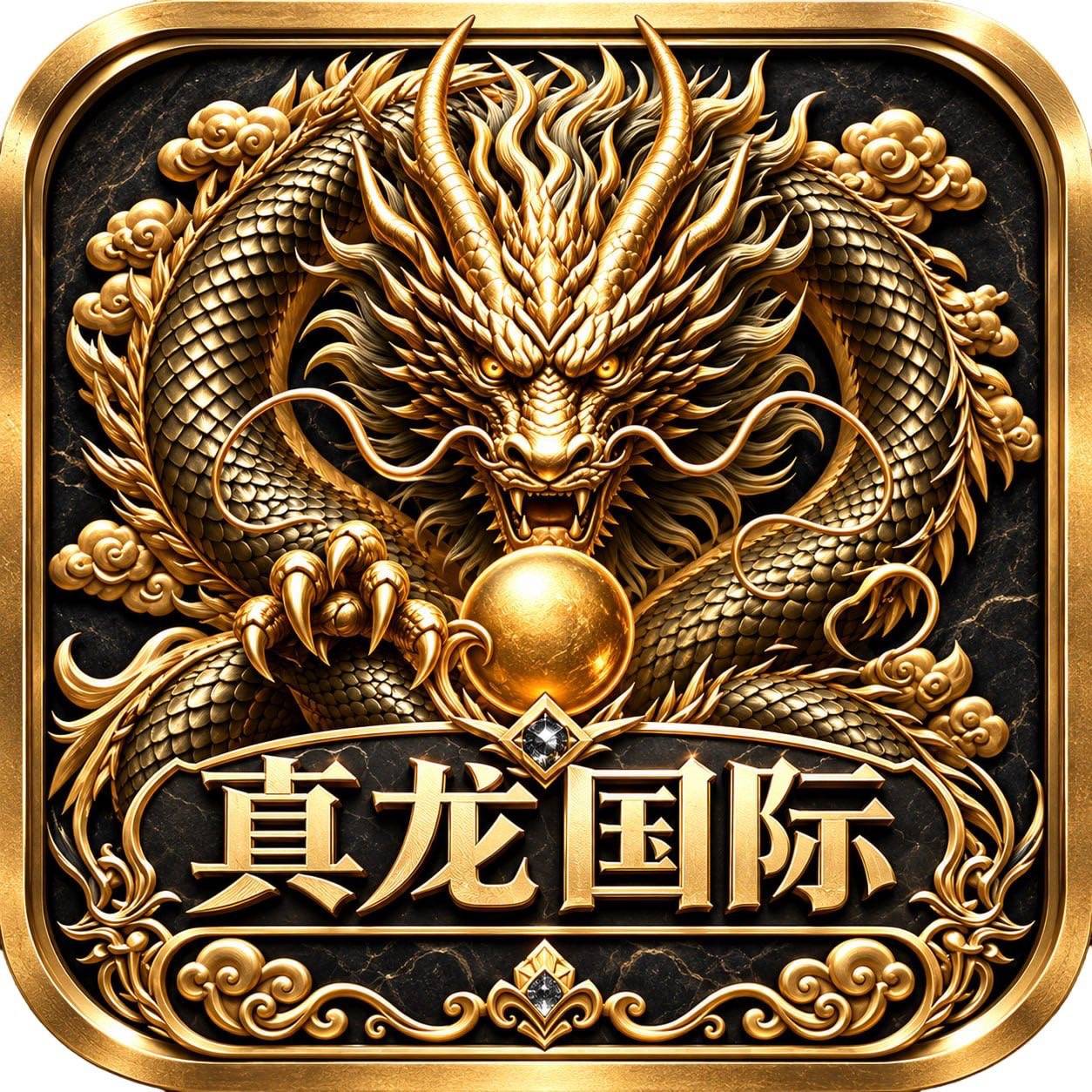 真龙